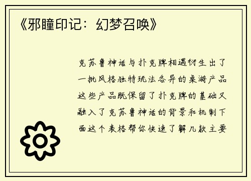 《邪瞳印记：幻梦召唤》