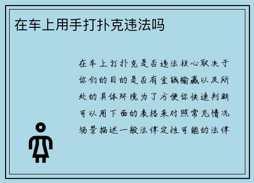 在车上用手打扑克违法吗