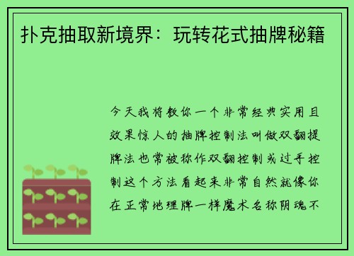 扑克抽取新境界：玩转花式抽牌秘籍
