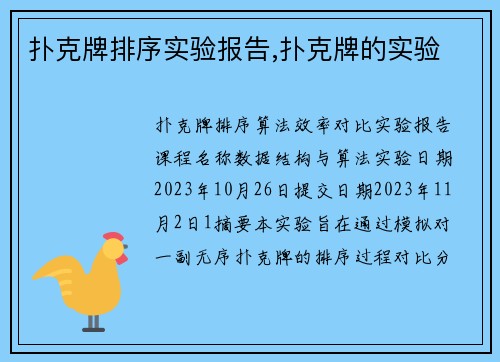 扑克牌排序实验报告,扑克牌的实验