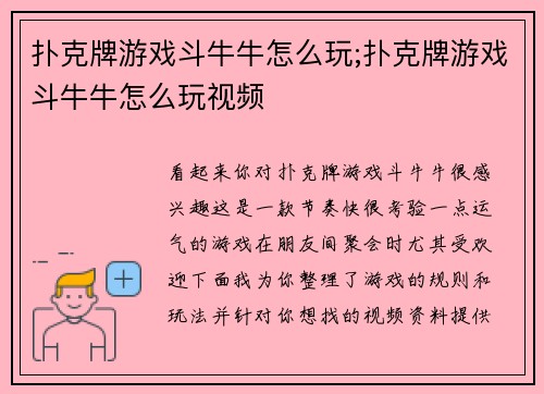 扑克牌游戏斗牛牛怎么玩;扑克牌游戏斗牛牛怎么玩视频