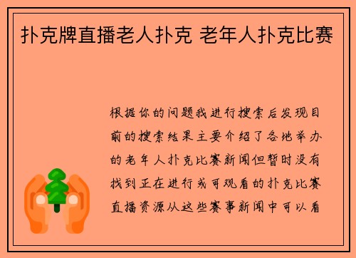 扑克牌直播老人扑克 老年人扑克比赛