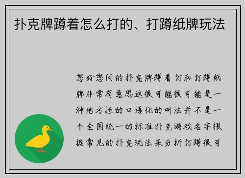 扑克牌蹲着怎么打的、打蹲纸牌玩法