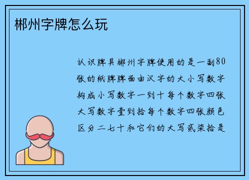 郴州字牌怎么玩