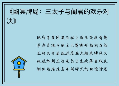 《幽冥牌局：三太子与阎君的欢乐对决》